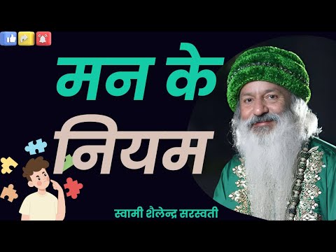 मन के नियम !!