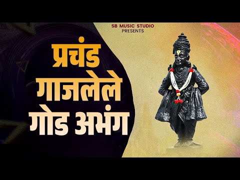 प्रचंड गाजलेले अभंग- 10 |  Vitthal Songs | Marathi Abhang | SB Music Studio