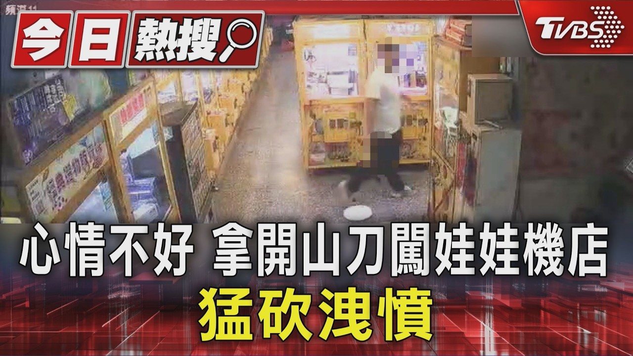 心情不好 拿開山刀闖娃娃機店 猛砍洩憤|TVBS新聞 @TVBSNEWS01