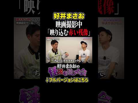 看護学科 【恐怖】映画撮影中、カメラに映り込んだあるものの正体とは、、、【好井まさおの怪談を浴びる会】#切り抜き  #怪談 #好井まさお