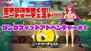 リングフィットアドベンチャー#3
