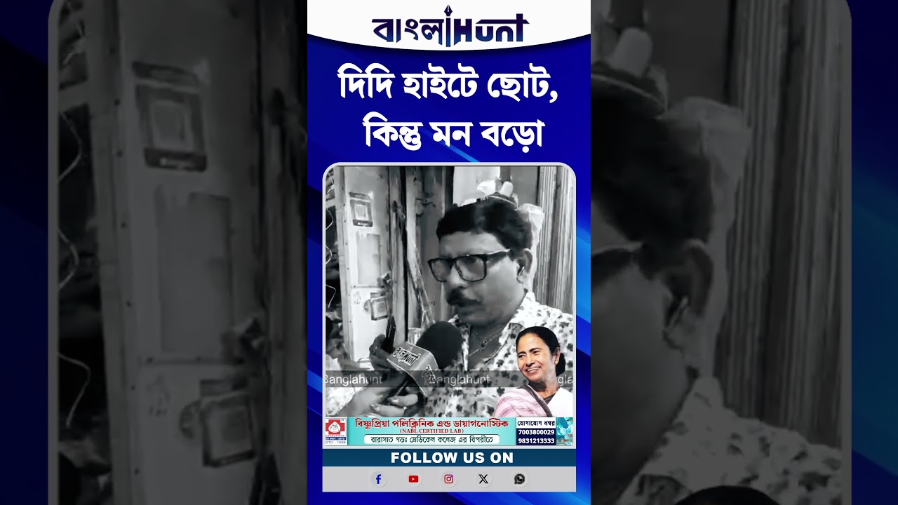 দিদি হাইটে ছোট, কিন্তু মন বড়ো
