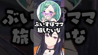 “ぶいすぽママ旅”がしたいと話す八雲べにと一ノ瀬うるはwww【ぶいすぽ/切り抜き】