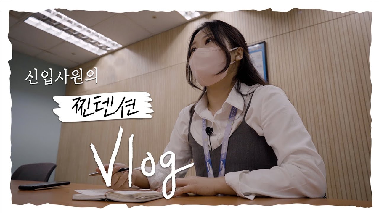 삼성SDI 신입 프로님의 찐 텐션 Vlog