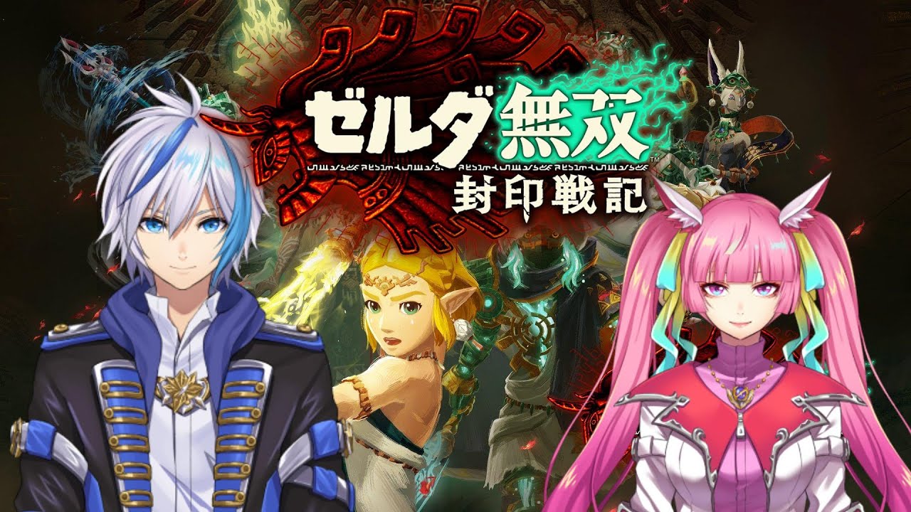 【ゼルダ無双】第５章 ハイラル城奪還戦！！(2026.3.22)【封印戦記】【仁波りゅうと , 空実なめこ / AbsoЯute Zero】