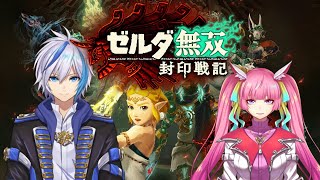 【ゼルダ無双】第５章 ハイラル城奪還戦！！(2026.3.22)【封印戦記】【仁波りゅうと , 空実なめこ / AbsoЯute Zero】