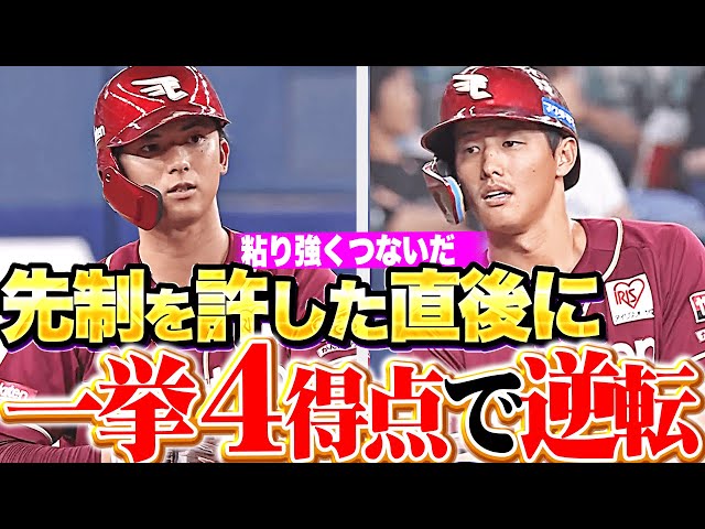 【打者一巡の猛攻】E打線の粘り強さ『先制許した直後に反撃…一挙4得点で逆転に成功！』