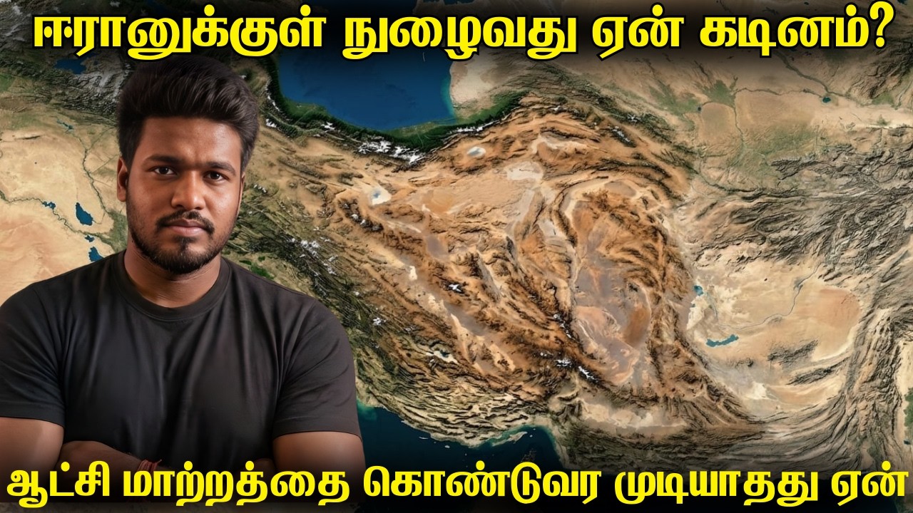 ஈரானுக்குள் ஆட்சி மாற்றத்தை கொண்டுவர முடியாதது ஏன்