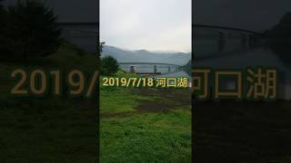吉田尚晃 撮影　2019/7/18 河口湖