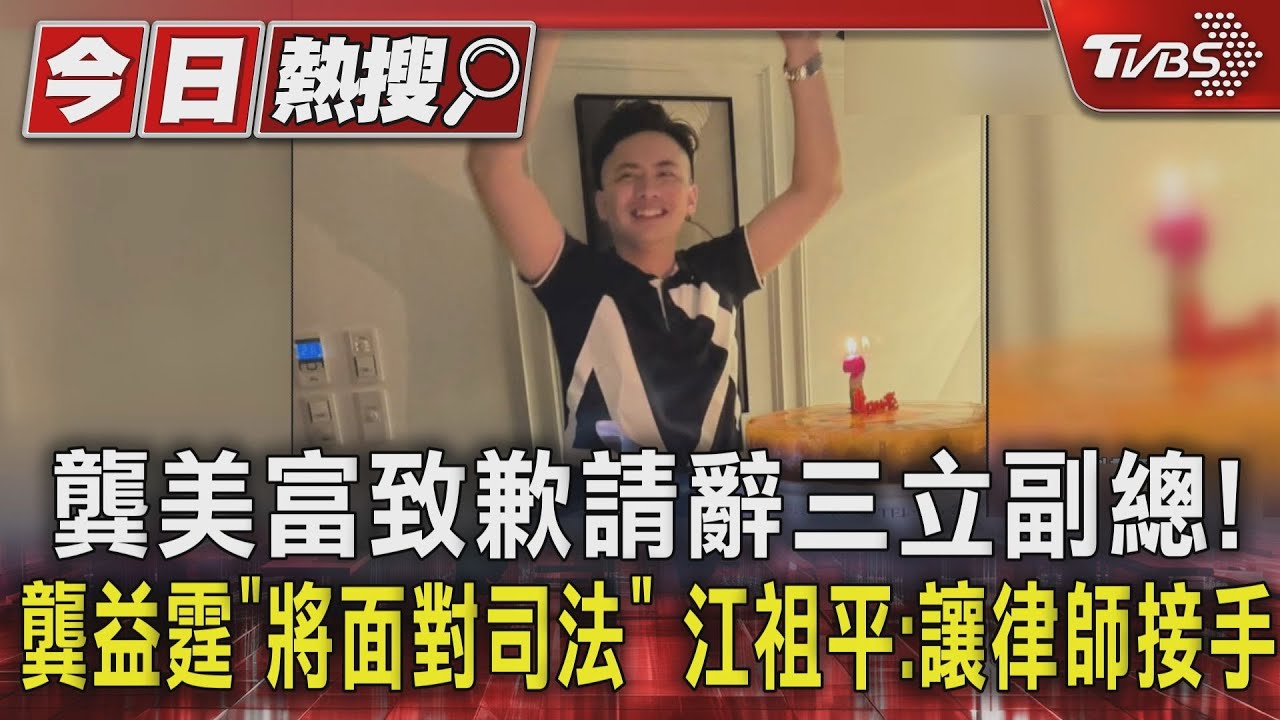 龔美富致歉請辭三立副總！龔益霆「將面對司法」　江祖平：讓律師接手