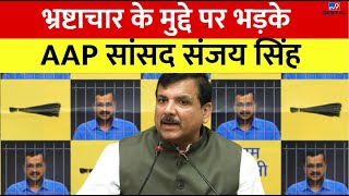 भ्रष्टाचार के मुद्दे पर भड़के AAP सांसद Sanjay Singh | Delhi | Congress | BJP