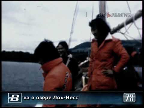 Поиски неизвестного науке существа в озере Лох-Несс 8.08.1972