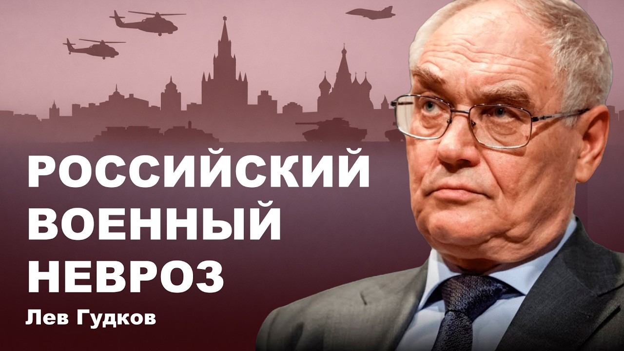 Лев Гудков. Россияне поддерживают войну, но не хотят воевать