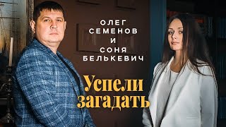 СОНЯ БЕЛЬКЕВИЧ и ОЛЕГ СЕМЕНОВ - Успели загадать | Кафе МИЛАН, г. Новосибирск, 17.06.2021 г. | 12+