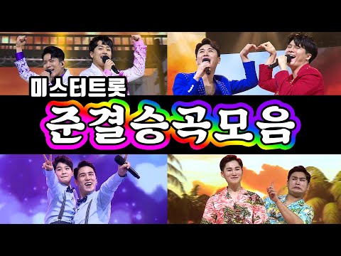 미스터트롯 곡모음준결승 일대일 한 곡 대결 30분 연속듣기