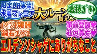 【エルデンリングDLC】ソシャゲ版エルデンリングにありがちなこと【ELDEN RING Tarnished Edition】