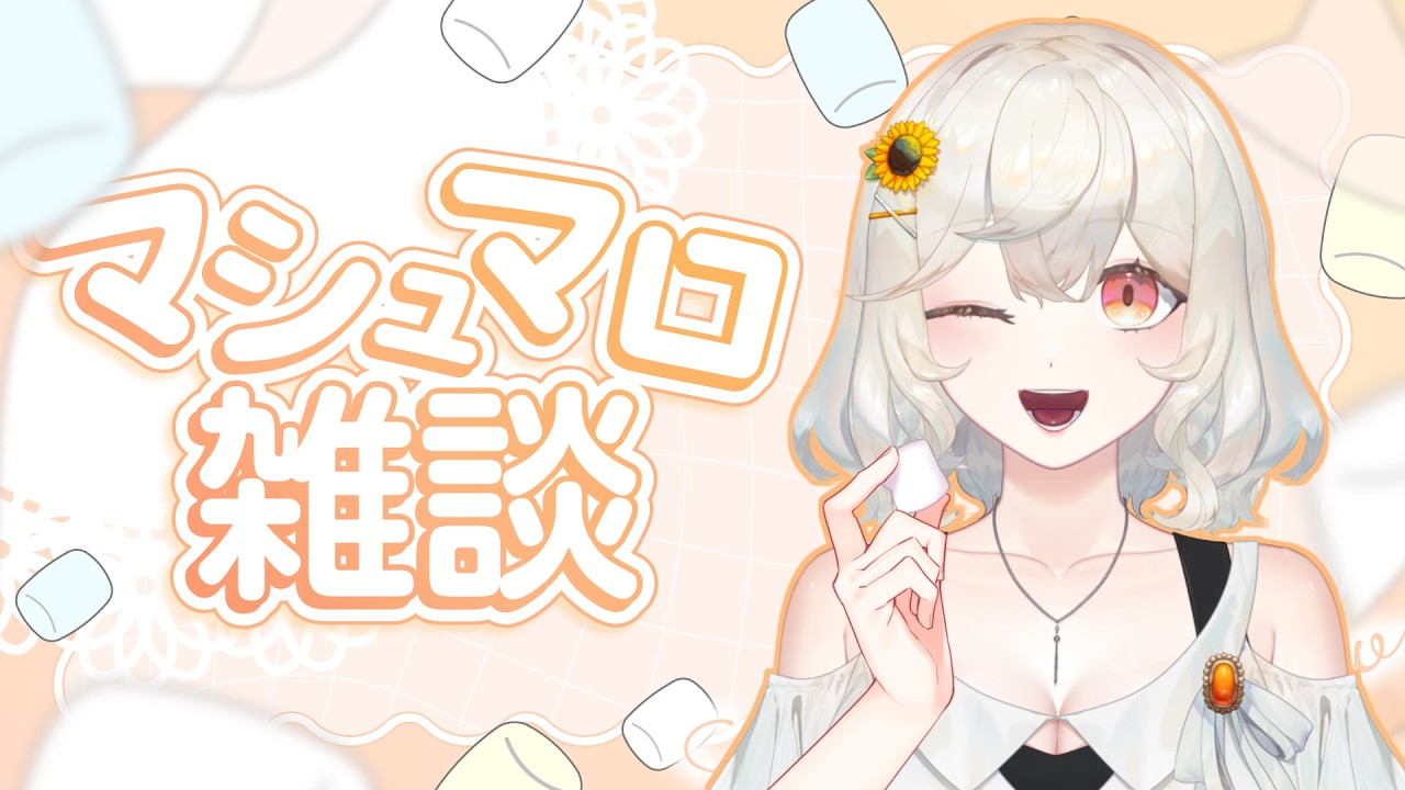 【マシュマロ読み】お誕生日になるまでゆるっとマシュマロを食す #初見歓迎 【#VTuber /#朝陽ひまり】