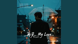 再见,My Love