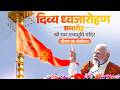PM Modi Addresses A Programme At Shri Ram Janmabhoomi Mandir In Ayodhya Uttar Pradesh