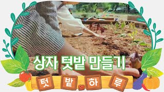 상자 텃밭 만들기 [텃밭의 하루 #01]