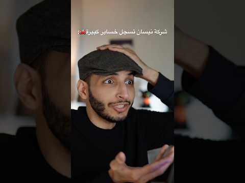 نيسان تسجل خساير بالمليارات🚗‼️#نيسان #سيارات #nissan