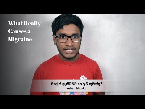 මිග්‍රේන් හැදෙන්න හේතුව මොකක්ද?