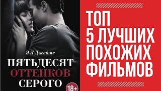 Что посмотреть подобное Вот вам 5 лучших и похожих фильмов на 50 оттенков серого.