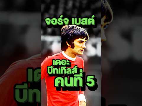 ⚽❤️จอร์จ เบสต์ เดอะ บีทเทิลส์ คนที่ 5 กับโลกที่หมุนตามเขาไม่ทัน #georgebest #manchesterunited