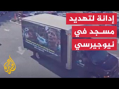 مسجد نيوجيرسي 