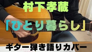 村下孝蔵さん「ひとり暮らし」ギター弾き語りカバーです。