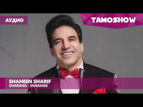 Аудио: Shaheen Sharif - Sharang sharang / Шохин Шариф - Шаранг шаранг (2017)
