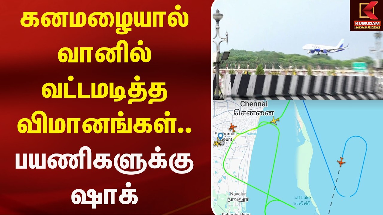 கனமழையால் வானில் வட்டமடித்த விமானங்கள்.. பயணிகளுக்கு ஷாக்| Chennai | Flight | Whether | Kumudam News