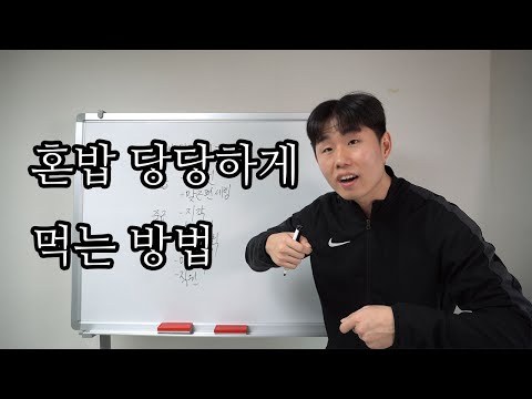 식당에서 혼밥 잘하는 방법
