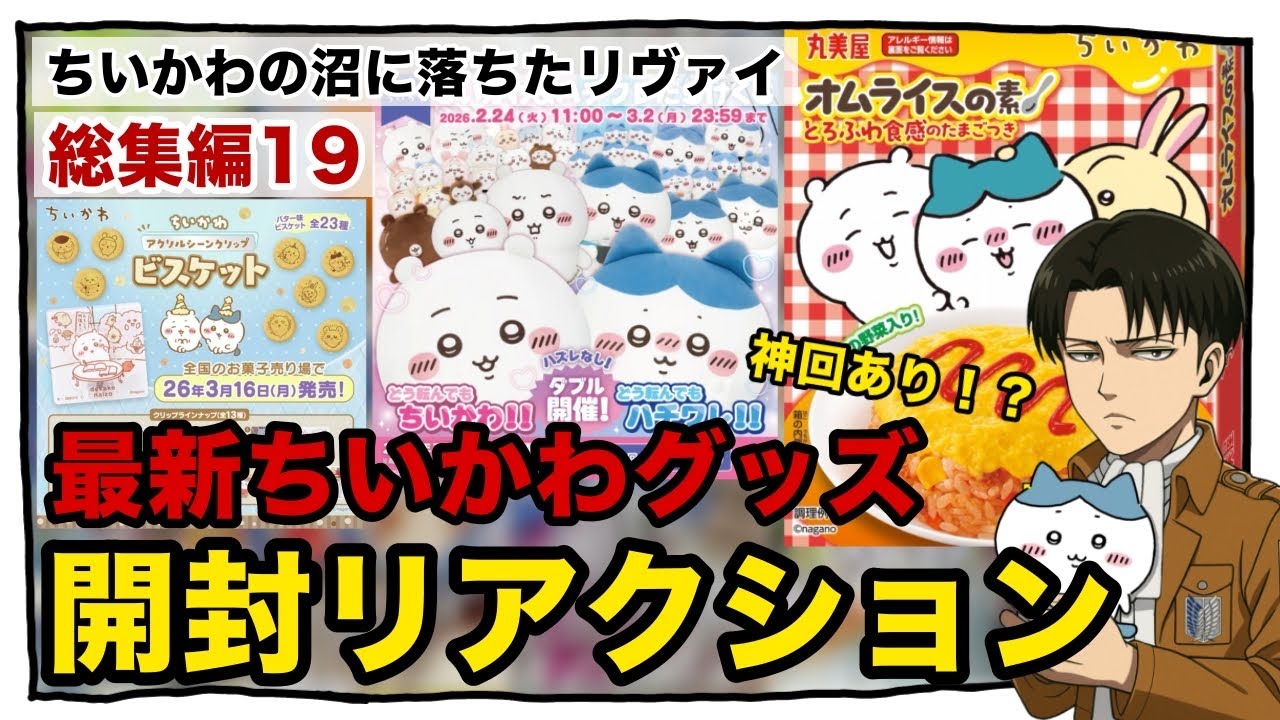 ちいかわの沼に落ちたリヴァイ【総集編19】