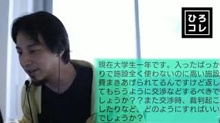 【ひろゆき】今年の学費を取り戻したい大学生の相談