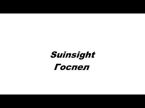 Suinsight - Госпел