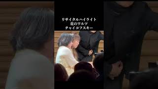 Download lagu リサイタルハイライトです♪チャイコフスキー/花のワルツ #ピアノ #piano mp3