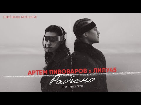 Артем Пивоваров - Радісно/Страшно (feat. Лилу45)