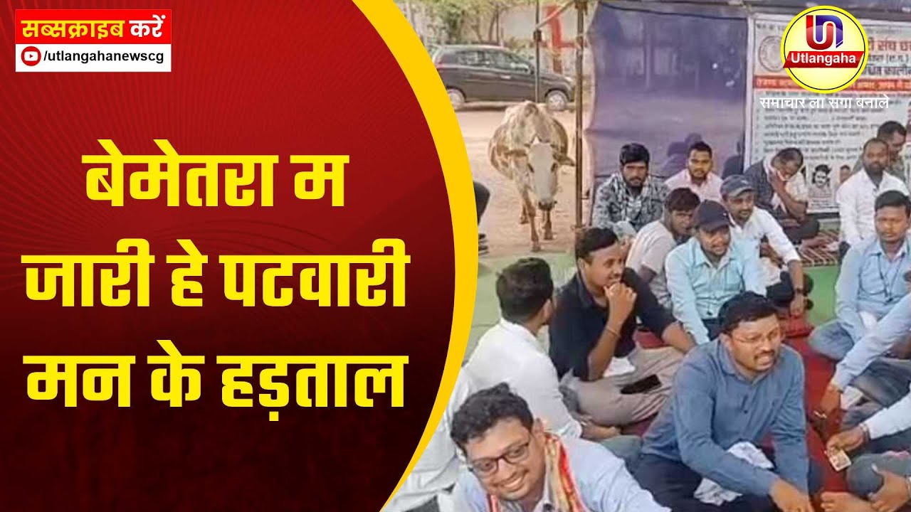 बेमेतरा म जारी हे पटवारी मन के हड़ताल
