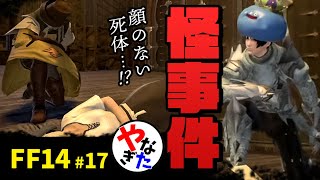 【柳田淳一】【アサヒ役】【FF14実況】見た目は大使、頭脳も大使、その名は名探偵・大使！【転ヒカ#17】