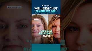 이런 사람 뽑은 기억 없어…과도한 AI 사진 보정한 네덜란드 시의원 결국 당에서 제명 #JTBC #Shorts