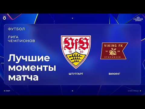 Штутгарт 3:1 Викинг Видео голов и обзор Хайлайтов матча 09.09.26
