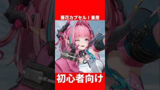 【初心者向け】蕎花カプセルⅠ量産【アークナイツエンドフィールド】#エンドフィールド#アークナイツ