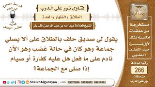 صورة لي صديق حلف بالطلاق على ألا يصلي جماعة وكان في حالة غضب وهو الآن نادم فماذا عليه؟ الشيخ الغديان