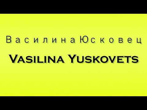 Pronunciation of Василина Юсковец Vasilina Yuskovets