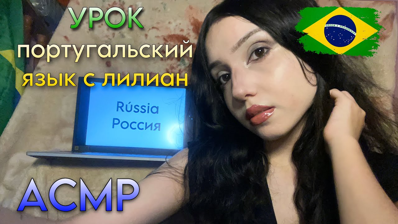 АСМР ПОРТУГАЛЬСКИЙ ЯЗЫК УРОК С БРАЗИЛЬЯНКА 🇧🇷