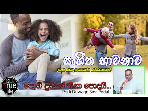 podi duwage Sina welai පොඩි දුවගේ සිනා වැලයි_(Karunarathna Wijewardhana) සංගීත භාවනාව 08