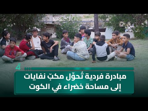 فيديو | مبادرة فردية تُحوِّل مكبّ نفايات إلى مساحة خضراء في الكوت