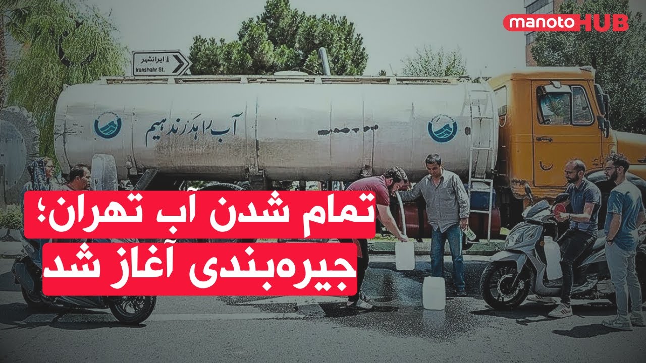 تمام شدن آب تهران؛ جیره‌بندی آغاز شد