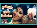 झाल्या तिनीसांजा Zalya Tinhisaanjha Song Tumcha Aamcha Jamla तुम